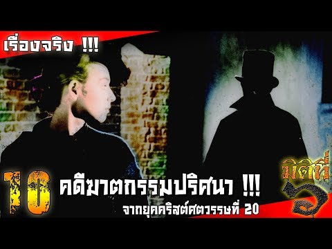 วีดีโอ: นักลึกลับที่มีชื่อเสียงของศตวรรษที่ 20