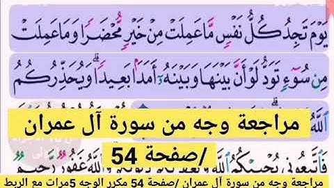 مراجعة الوجه الخامس /من سورة ال عمران