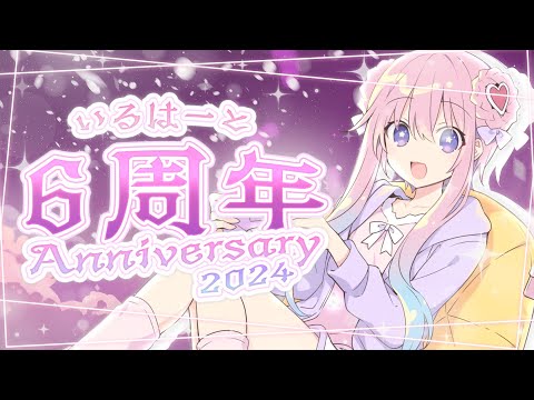 【プレミア公開】いるはーとVTuber活動6周年記念動画！