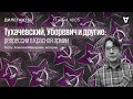 Тухачевский, Уборевич и другие: репрессии в Красной армии / Дилетанты // 17.06.2022