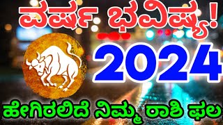 ವೃಷಭ ರಾಶಿ 2024 ವರ್ಷ ಭವಿಷ್ಯ | Vrushabha Rashi 2024 Varsha bhavishya in kannada astrology horoscope