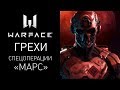 WARFACE. ВСЕ ГРЕХИ СПЕЦОПЕРАЦИИ МАРС