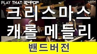 Video thumbnail of "[PTK] 크리스마스캐롤 메들리 (Christmas Carol Medley) 밴드버전"