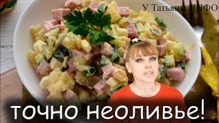 Новогодний салат НеОливье !!! Новогодний салат НеОливье !!!