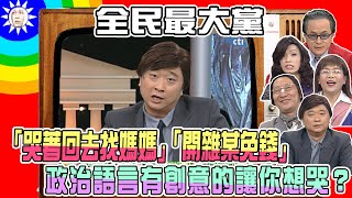 2007.12.7 【全民最大黨】「哭著回去找媽媽」「太平洋沒加蓋」「開雜某免錢」政治語言是不是有創意的讓你想哭？