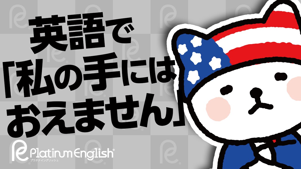 英語で 私の手にはおえません ビジネスで役立ちそうな英語表現