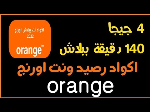 اكواد رصيد مجاني اورنج  الحصول على  جيجا  دقيقة ببلاش 