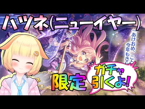 【プリコネR】"ハツネ(ニューイヤー)"の限定ガチャを出るまで回します✨(第603日目)【Vtuber】