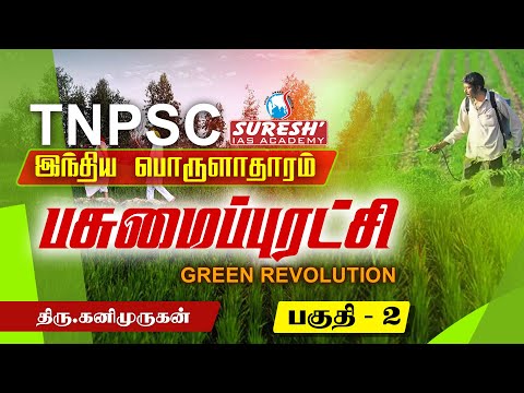 TNPSC | Indian Economy | Green Revolution - 2 | Kani Murugan | Suresh IAS Academy