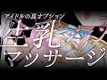 【ASMR/KU100】⚠️生乳好き必見⚠️アイドルの裏♡秘密オプション♡キミのお耳をマッサージしたげる♡【 Ear cleaning/Whispering/Finger Scratching】
