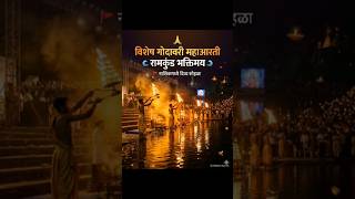 🚩 नाशिकमध्ये भव्य गोदा महाआरती! मान्यवरांच्या उपस्थितीत भक्तिमय सोहळा(@hidden.nashik)