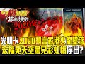 宏福苑火災