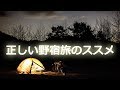 経験者が教える野営地ベスト10「正しい野宿旅のススメ」