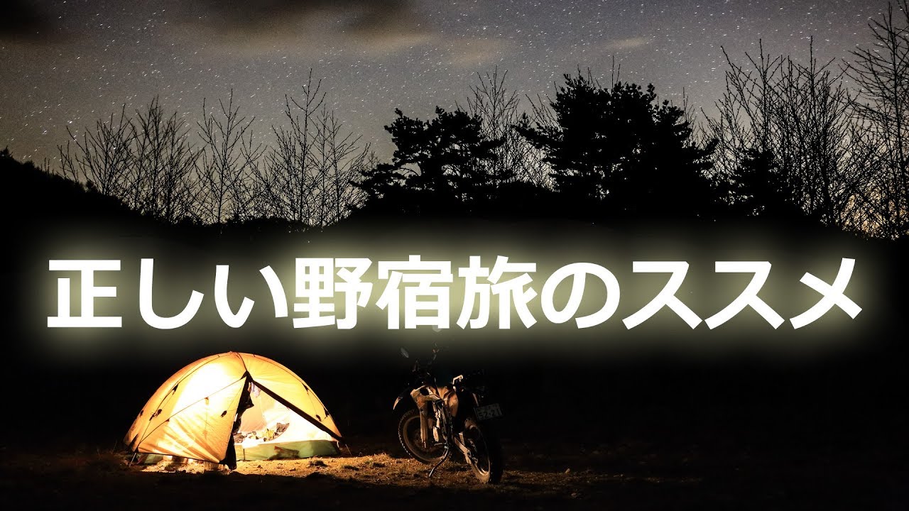 経験者が教える野営地ベスト10 正しい野宿旅のススメ Youtube