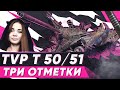 ТРИ ОТМЕТКИ НА TVP T 50/51 • WOT