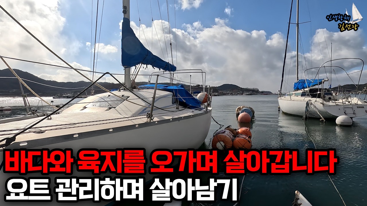 하위 0.1% 대한민국에서 요트타는 사람이 인생을 살아가는 법