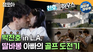 [쓰리박] 은퇴 후 우울증을 골프로 극-뽁..! 코리안특급 찬호박의 제 2의 인생 in L.A.ㅣ#박찬호 #골프 #엠뚜루마뚜루 MBC210214방송