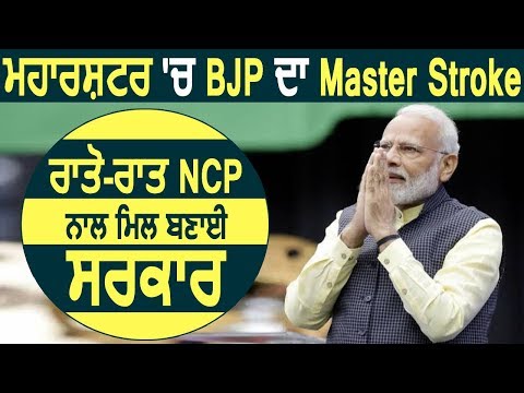 Maharashtra में BJP का Master Stroke, रातों-रात ही NCP से मिलकर बनाई सरकार