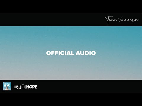 ພຽງພໍ | HOPE - Tanu Vannasin [ Official Audio ]