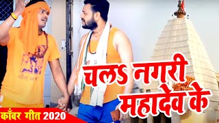 #VIDEO - Arun Anjana का New काँवर वीडियो गीत 2020 | चलs नगरी महादेव के | New Bolbam Song 2020