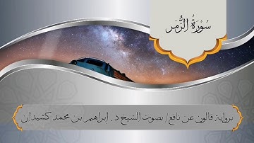 سورة الزمر برواية قالون عن نافع / بصوت الشيخ د. إبراهيم بن محمد كشيدان