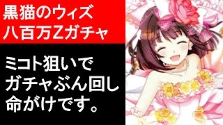 魔法使いと黒猫のウィズ 八百万zガチャ Yaoyoroz ミコト狙いで回します ゲーム実況 Youtube