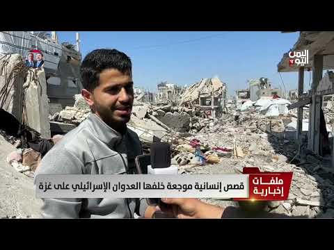 قصص إنسانية موجعة خلفها العدوان الإسرائيلي على غزة | تقرير عبدالهادي فرحات