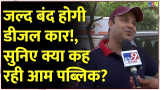 जल्द बंद होगी Diesel Car!, सुनिए क्या कह रही आम Public | Petroleum Ministry | Delhi |#TV9D