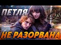 Почему Йонас и Марта сохранили петлю, а не разорвали. Сериал тьма. Тьма концовка