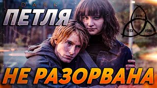 Почему Йонас и Марта сохранили петлю, а не разорвали. Сериал тьма. Тьма концовка