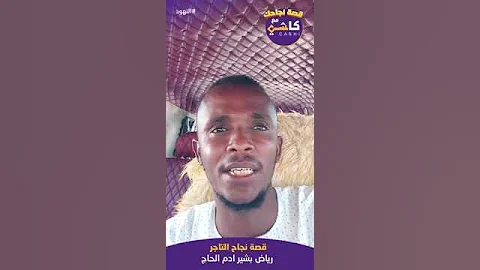 قصة نجاحك مع كاشي 