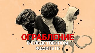 Дерзкое Ограбление Отдела Следственного Комитета В Казани: Арестованы Организатор И Исполнители