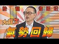 【愛．回家之開心速遞】接龍復國記 大龍生氣勢回歸