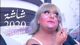 شاشة 2020 | الحلقة 3 | مكياج | مقاطع مضحكة | #يوسف_المحمد | SHASHA 2020 | E3 | Make up Tutorial