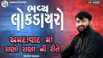 અમદાવાદ માં રાણો રાણા ની રીતે || DEVAYAT KHAVAD || AMDAVAD