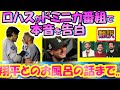 【大谷翔平MLB:翻訳】”翔平の前じゃ普通じゃいられない”ロハス衝撃告白!/大谷とのお風呂事件とは/ロハスの心の葛藤と大谷への思いやり・字幕翻訳英語字幕ボキャブラリ解説