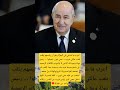 أغرب ما شدني في الجزائر هو أن رئيسهم يلقب بلقب عائلي غريب عمي تبون  اكسبلور اقنباسات