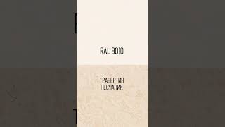 Идеи Сочетания Цветов. Ral 9010