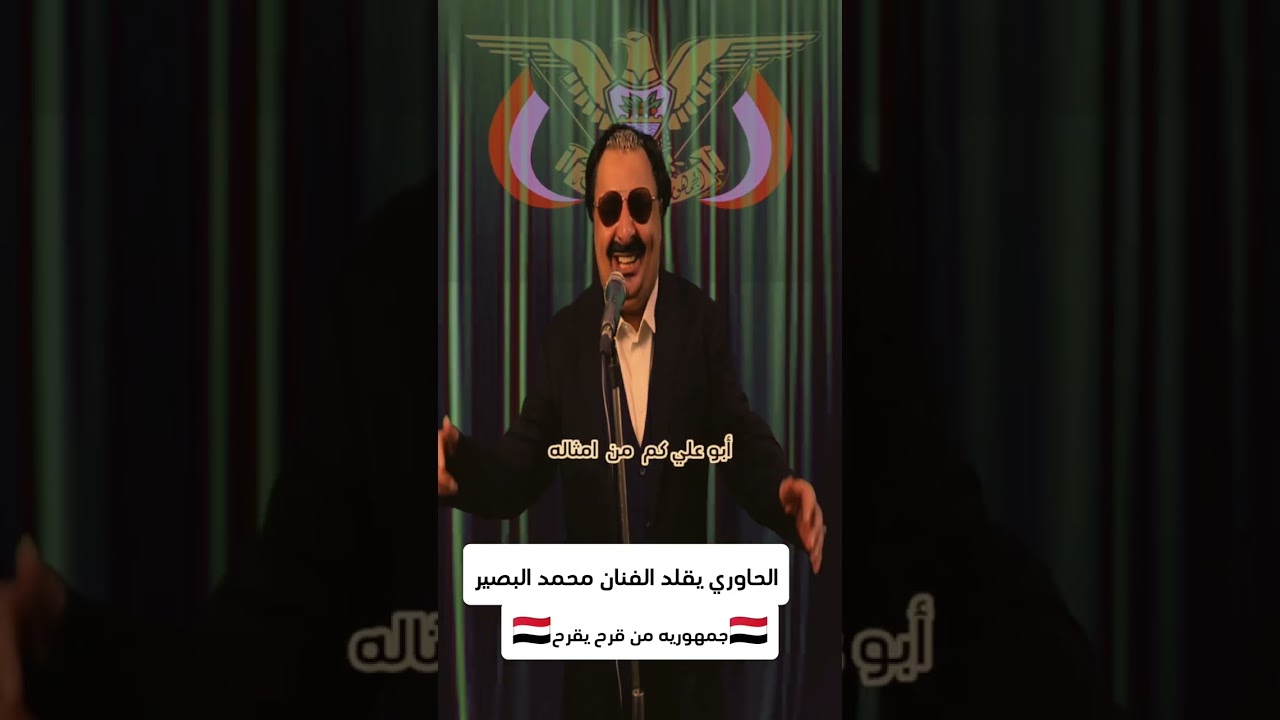 الحاوري يقلد الفنان محمد البصير (جمهورية من قرح يقرح)🇾🇪#الحاوري#اليمن#تقليد_ساخر