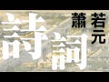 《短歌行》- 曹操〈蕭若元主講詩詞文學〉2005-10-20