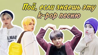 Пой, если знаешь эту K-POP песню #3 [BTS, LISA, STRAY KIDS и др.]