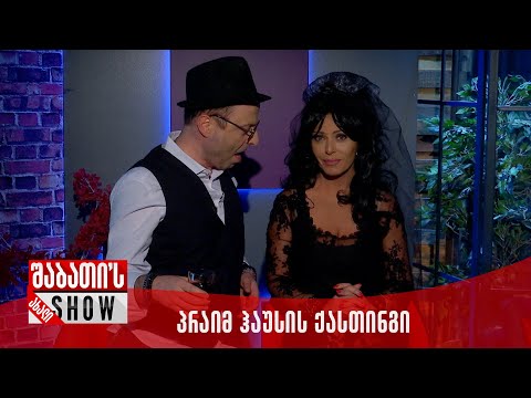 ახალი შაბათის შოუ - პრაიმ ჰაუსის ქასთინგი