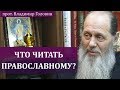 Что читать начинающему православному?