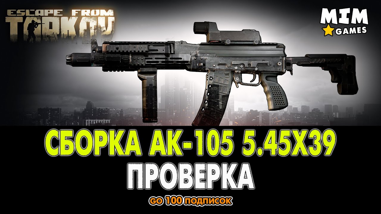 Сборка ак 105. АК 105 сборка Тарков. АК 105 EFT. AK-105 сборка Тарков. Оружие АК-105 Тарков.