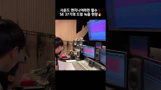 사운드 엔지니어라면 필수로 거치는 드럼 레코딩 실습🔥 #사운드엔지니어