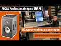 FOCAL PROFESSIONAL - серия SHAPE