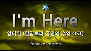 [짱가라오케/원키/노래방] 양다일(Yang Da Il)-I'm Here (알함브라 궁전의 추억 OST) [ZZang KARAOKE]