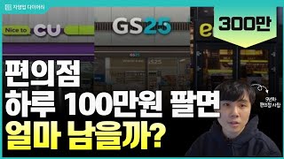 편의점 하루 100만원 팔면 한달에 얼마나 벌까?(ft.9년차 편의점사장)