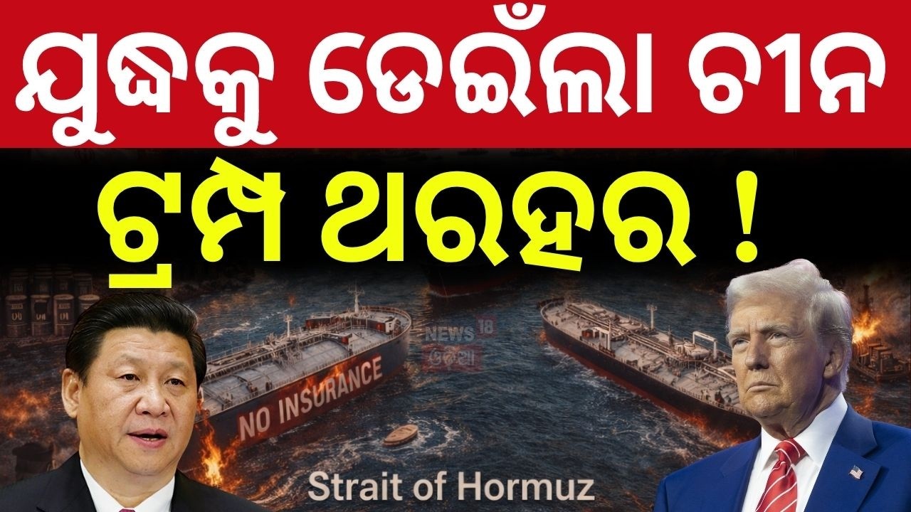 ଯୁଦ୍ଧକୁ ଡେଇଁଲା ଚୀନ ! US vs China Face-Off at Strait of Hormuz! Middle East Tension | War News | N18G