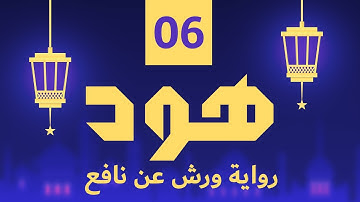 (مكررة) حفظ سوره هود (06) للقارئ الشيخ محمد سايد